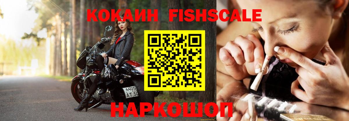 Мытищи  КОКАИН Fish Scale  COCAIN  Cocaine 98%  Вход с VPN 