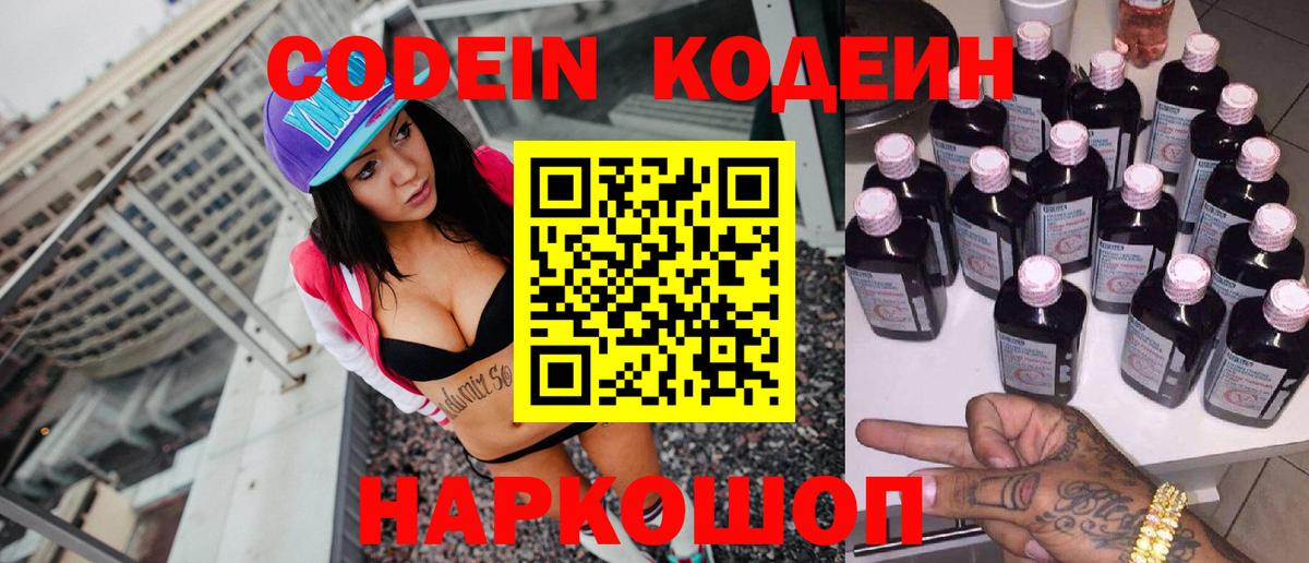 Мытищи  Кодеиновый сироп Lean Purple Drank  Codein Purple Drank  Вход с VPN 